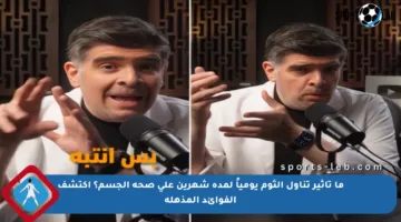 ما تأثير تناول الثوم يومياً لمدة شهرين على صحة الجسم؟ اكتشف الفوائد المذهلة